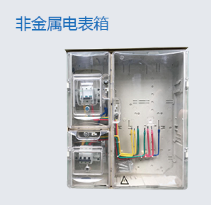 非金属电表箱